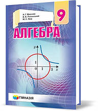 9 клас. Алгебра. Підручник, Твердий (А.Г. Мерзляк, В.Б. Полонський, М.С. Якір), Гімназія