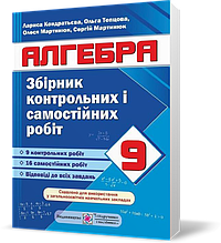 РОЗПРОДАЖ! 9 клас. Алгебра. Збірник контрольних і самостійних робіт (Кондратьєва Л.), Підручники і посібники