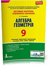 9 клас. Алгебра. Геометрія. Тестовий контроль результатів навчання (Гальперіна А.Р.), Літера