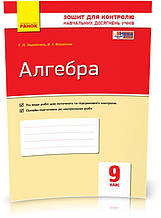 РОЗПРОДАЖ! 9 клас. Алгебра. Контроль навчальних досягнень. Нова програма (Корнієнко Т. Л., Фіготіна В. І.),