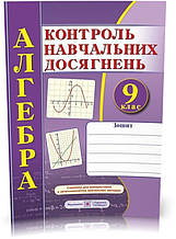 РОЗПРОДАЖ! 9 клас. Алгебра. Зошит для контролю навчальних досягнень. Самостійні та контрольні роботи (Кравчук