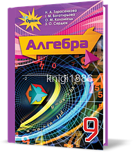 РОЗПРОДАЖ! 9 клас | Алгебра. Підручник (програма 2017) | Тарасенкова