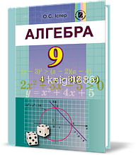 9 клас | Алгебра. Підручник (програма 2017) | Істер