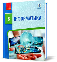 РОЗПРОДАЖ! 8 клас. Інформатика. Підручник 2021 (Бондаренко О.О., Ластовецький В.В., Пилипчук О.П., Шестопалов