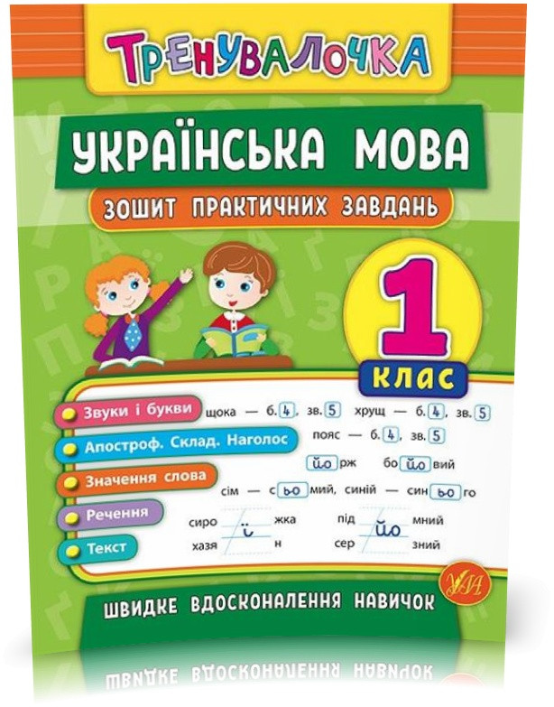 1 клас. Тренувалочка ~ Українська мова. Зошит практичних завдань ( Собчук О. С.), Видавництво УЛА