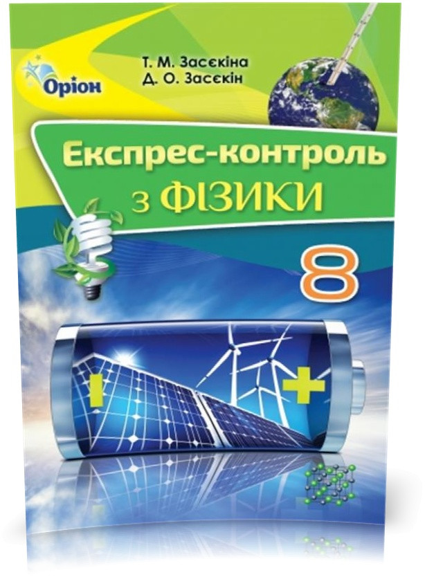 РОЗПРОДАЖ! 8 клас. Фізика. Експрес~контроль (Засєкіна Т.М.), Оріон