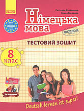 8 клас. Німецька мова. Тестовий зошит, 8 рік навчання (2021) (Сотникова С., Гоголєва Г.), Ранок