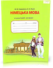 РОЗПРОДАЖ! 8 клас. Німецька мова. Робочий зошит. Зошит для контрольних робіт (Сидоренко М. М.), Грамота