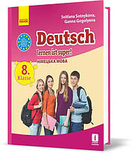 РОЗПРОДАЖ! 8 клас. Німецька мова Підручник Deutsch lernen ist super (Сотнікова С.І., Гоголєва Г.В.), Ранок