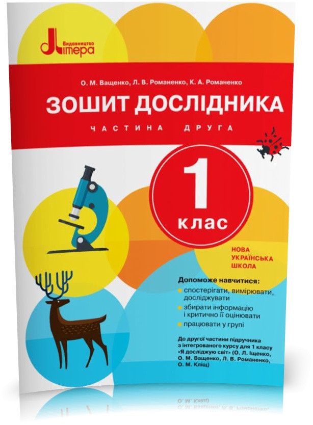 РОЗПРОДАЖ! 1 клас. Я досліджую світ. Зошит дослідника. Частина 2 (Ващенко О. М. Романенко Л. В. Романенко К.