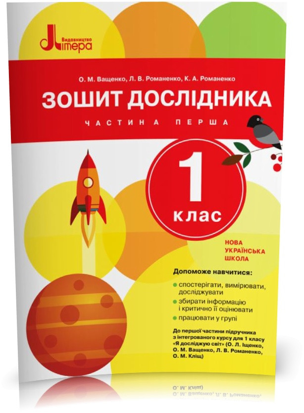 РОЗПРОДАЖ! 1 клас. Я досліджую світ. Зошит дослідника. Частина 1 (Ващенко О. М. Романенко Л. В. Романенко К.