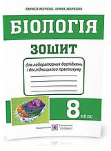 РОЗПРОДАЖ! 8 клас. Біологія. Зошит для лабораторних робіт, лабораторних досліджень і дослідницького практикуму