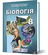 8 клас. Біологія. Підручник (Барна Л., Степанюк А., Жирська Г., Міщук Н.), Підручники і посібники
