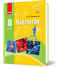 РОЗПРОДАЖ! 8 клас. Біологія Підручник (Задорожний К.М.), Ранок
