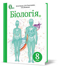 РОЗПРОДАЖ! 8 КЛАС. Біологія. Підручник (Жолос О.В.), Освіта