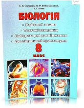 РОЗПРОДАЖ! 8 клас. Біологія. Робочий зошит. Тестові завдання. Лабораторні дослідження. Дослідницький практикум