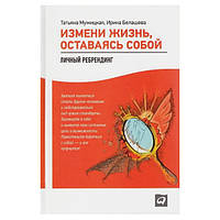 Измени жизнь, оставаясь собой: Личный ребрендинг