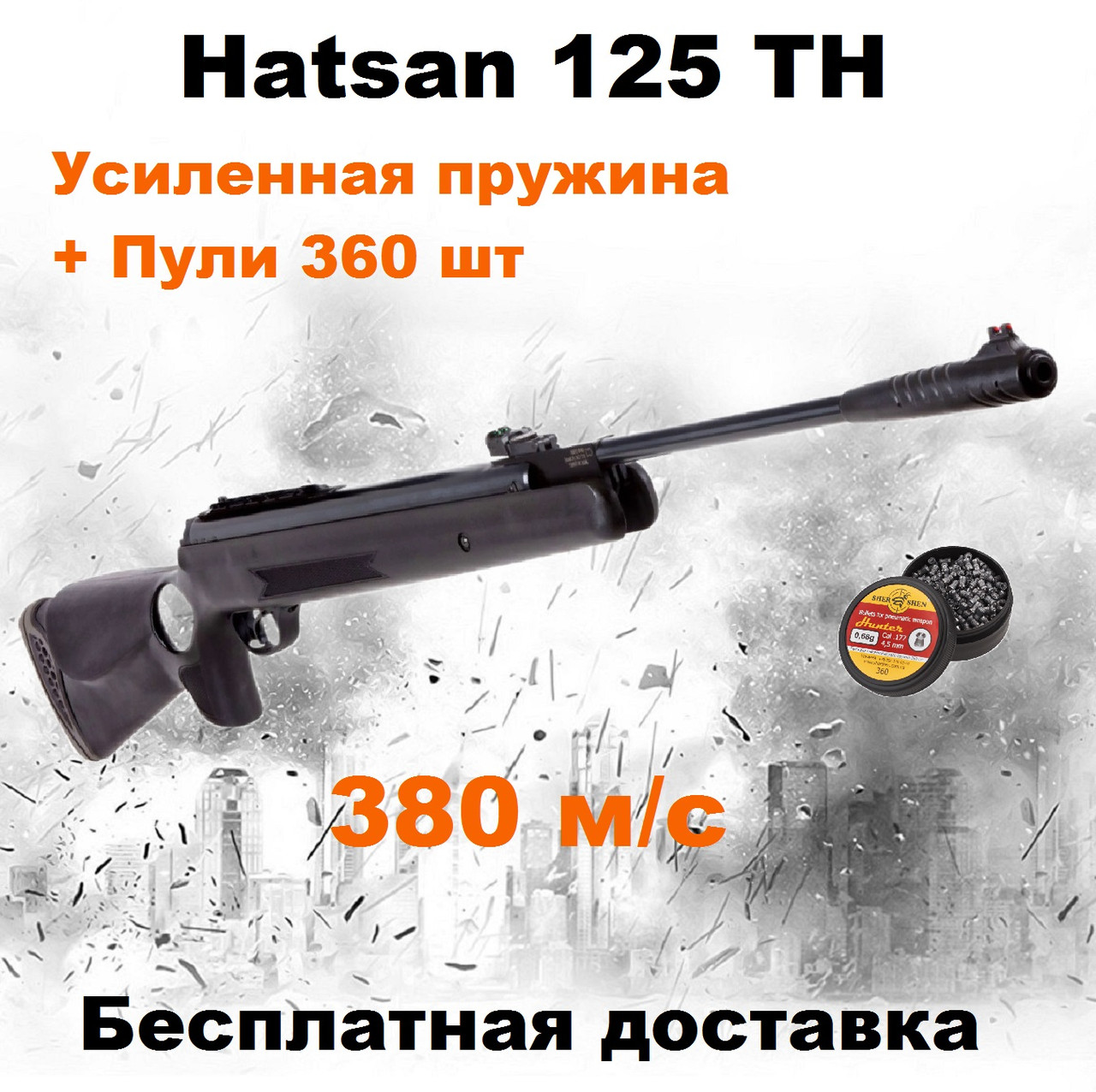 Пневматична гвинтівка Hatsan 125 TH magnum з посиленою пружиною 380 м/с,потужна воздушка Hatsan 125 TH magnum