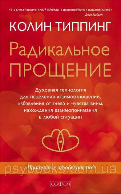 Типпінг Колін Радикальне Прощення: Рослинова технологія для зцілення взаємин м'яка
