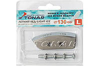 Ножі для бура Тонар Легкий лід 130мм