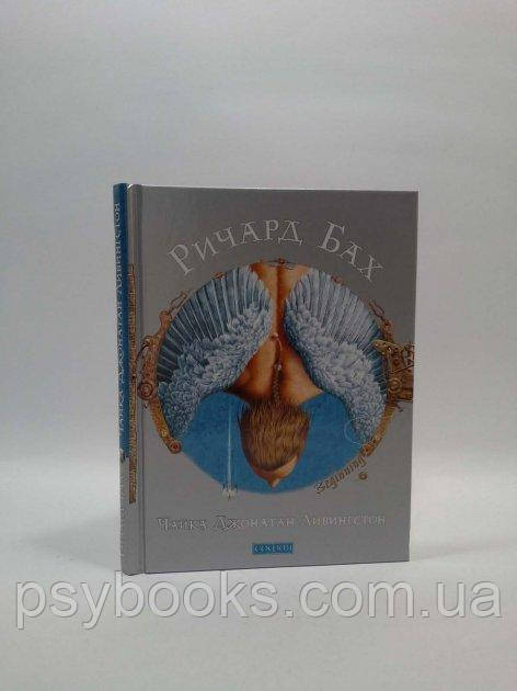 Книга Чайка Джонатан 2005. Ричард Бах, София