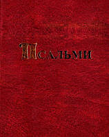 Псальми. Переклад Куліша
