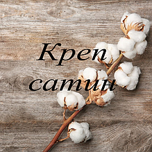 Креп сатин
