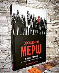 Книга комікс "Ходячі мерці" Книга 1 Роберт Кіркман