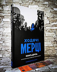 Книга комікс "Ходячі мерці" Книга 2 Роберт Кіркман
