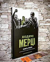 Книга комікс "Ходячі мерці" Книга 3 Роберт Кіркман