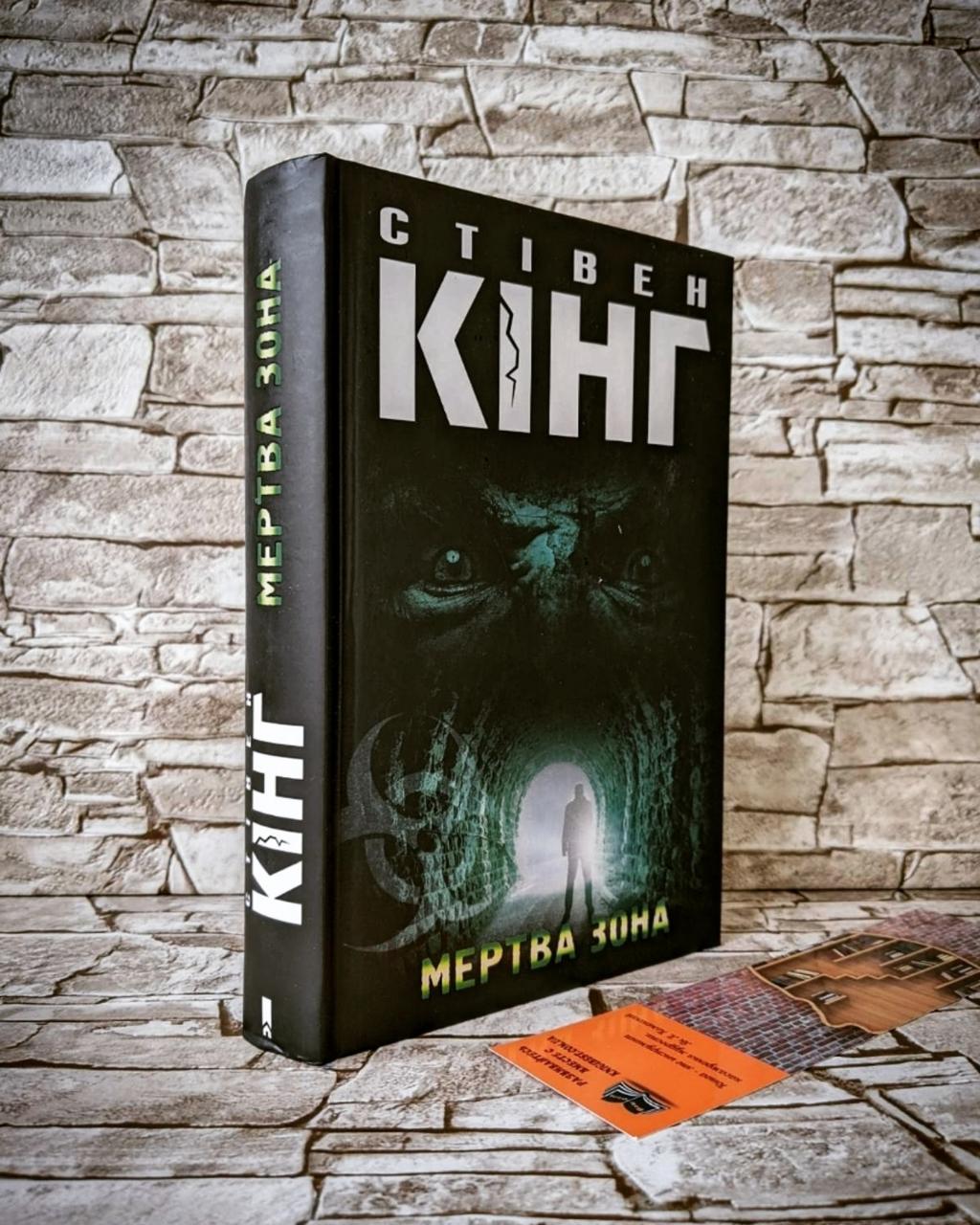 Книга "Мертва зона" Стівен Кінг