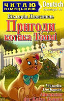 Пригоди котика Томмі (мягк.)(німецькою мовою)
