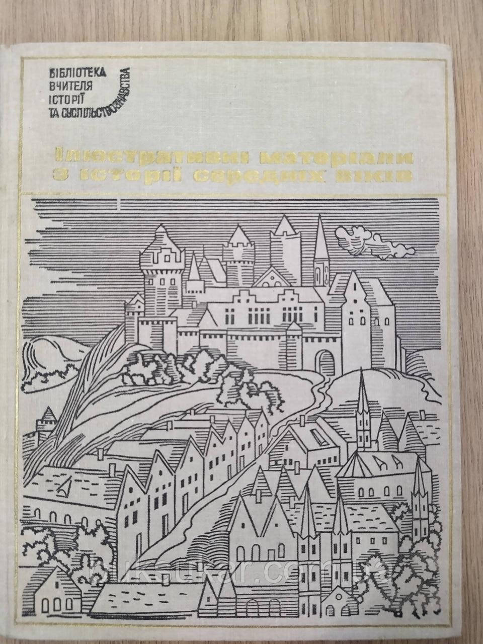 Книга Ілюстративні матеріали з історії Середніх віків б/у