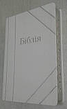 Біблія переклад Огієнка, білого кольору подарункова на день вінчання, 17,5х24,5 см, з індексами, срібний зріз, фото 4