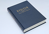 Біблія переклад І. Огієнка темно-синього кольору, 17х24 см, без замочка, тверда палітурка, фото 2