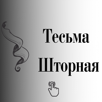 Шторна тасьма