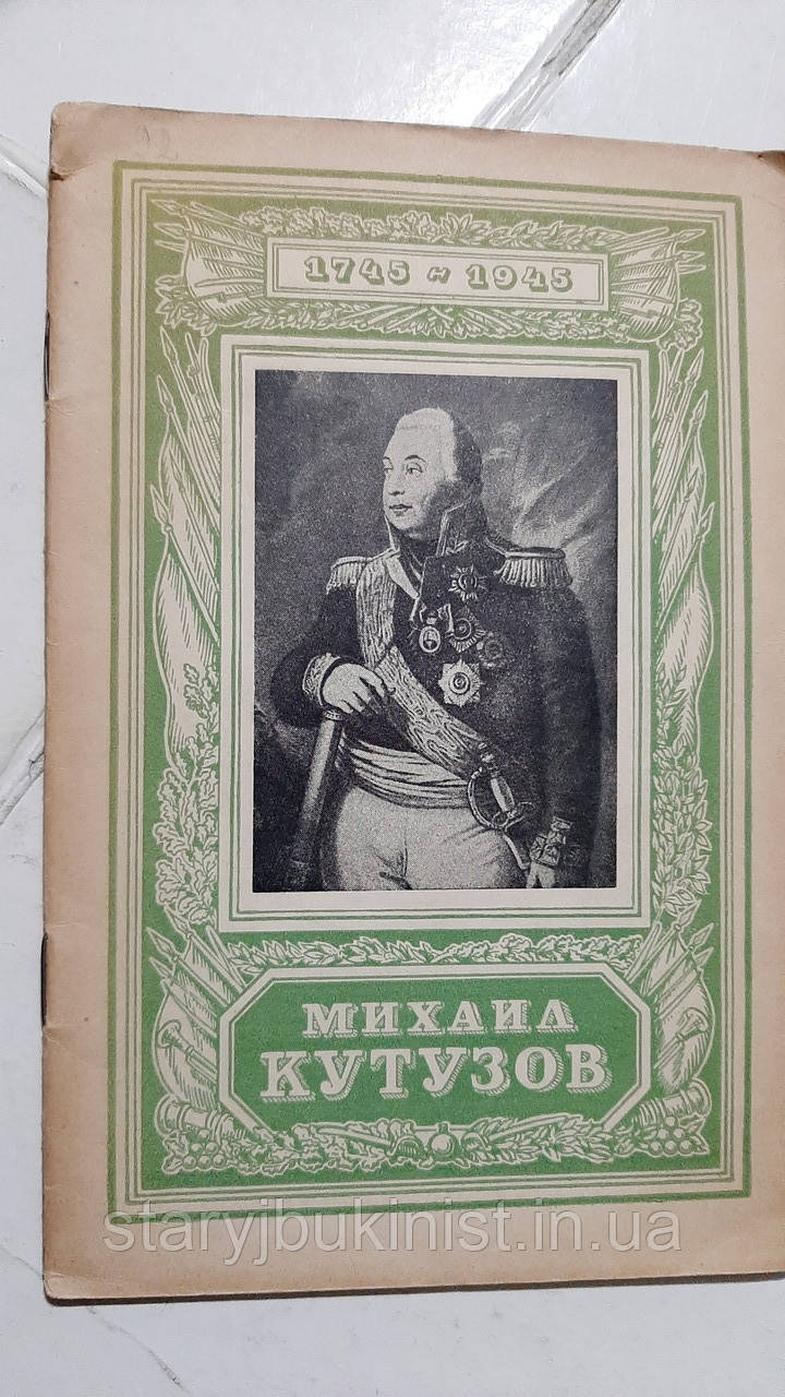 Михайло Кутузов Н.Коробків