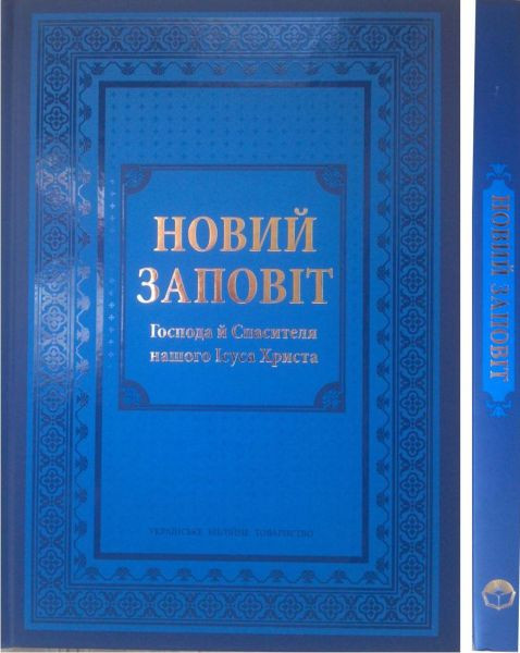 Подарунковий Новий Заповіт синього кольору, 21х30 см, без замочку, без індексів