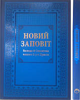 Подарунковий Новий Заповіт синього кольору, 21х30 см, без замочку, без індексів