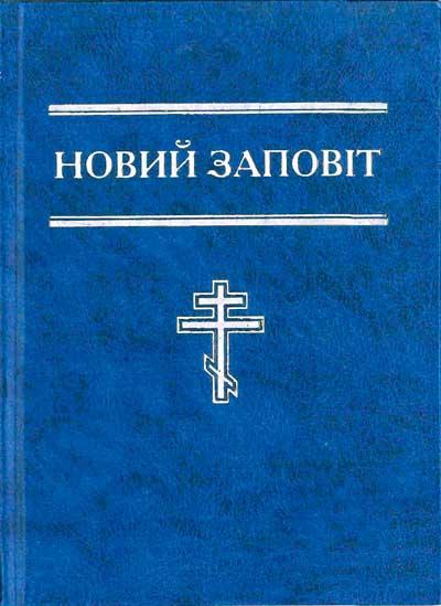 Новий Заповіт синього кольору, 12,5х17 см, без замочка, без індексів, тверда обкладинка