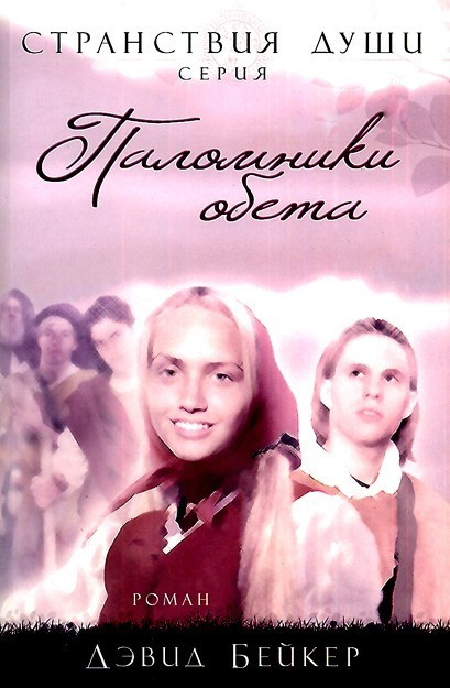 Паломники обітниці Девід Бейкер (рос)