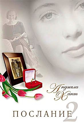 Послання 2 Анджела Хант (рос)