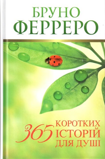 365 коротких історій для душі Бруно Ферреро