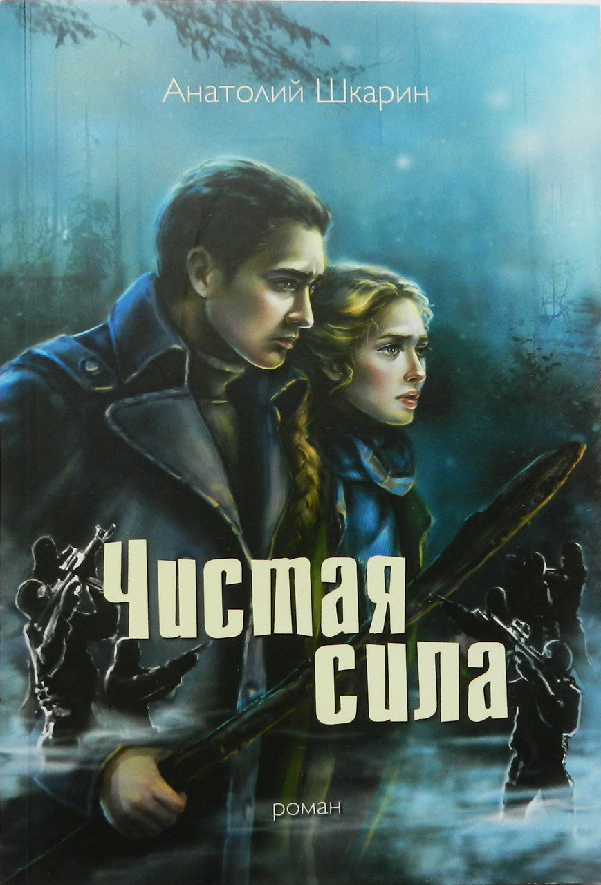 Чистая сила. Роман. Анатолий Шкарин, фото 1