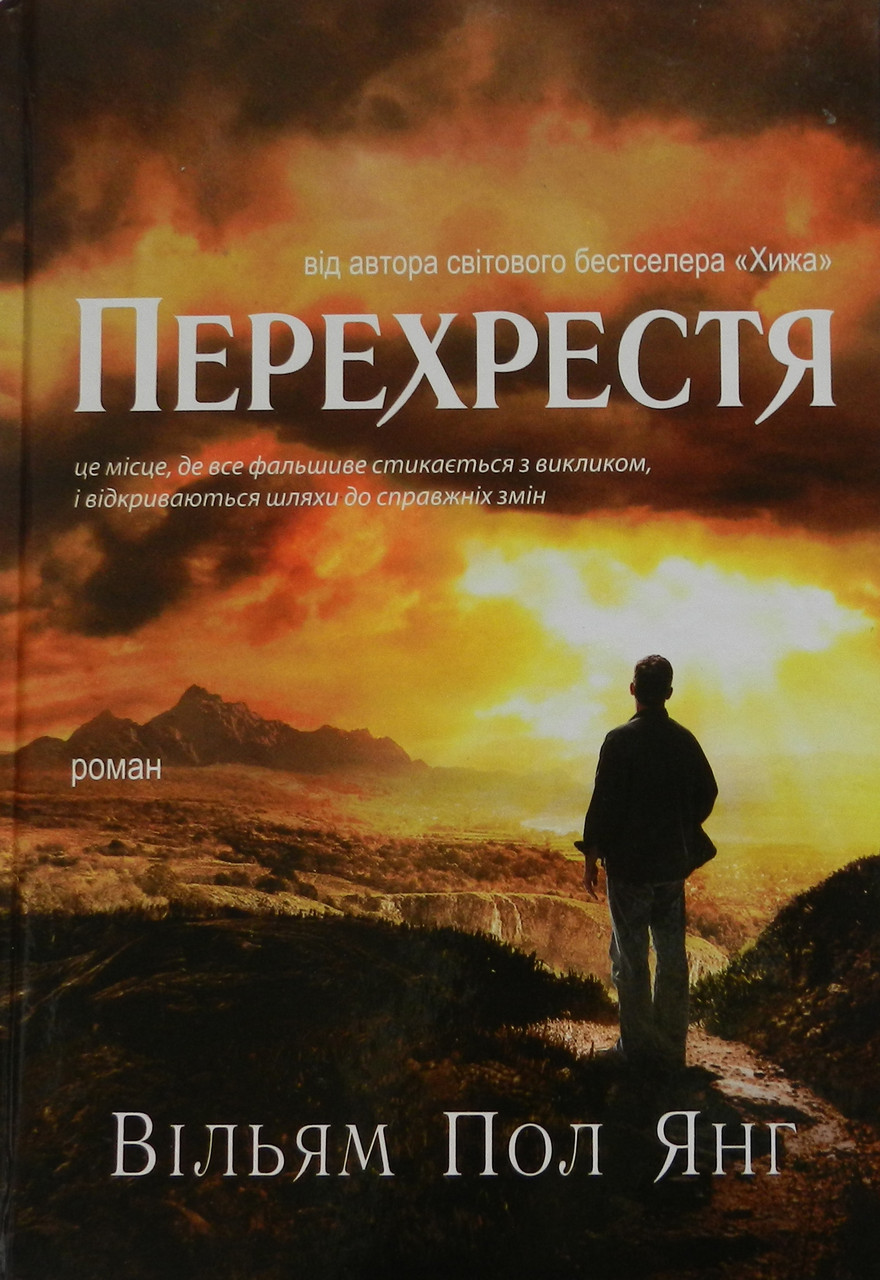 Перехрестя. Вільям Пол Янг