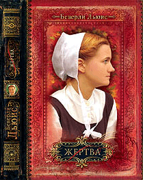 Жертва.Книга 3. Беверли Льюис.