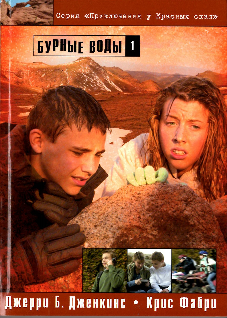 Бурхливі води Книга 1 Джеррі Дженкінс Кріс Фабрі (рос)