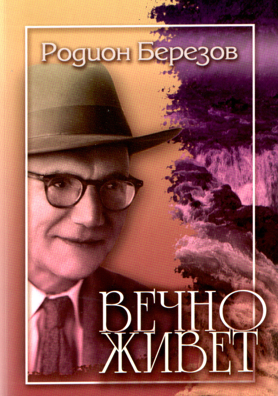 Вічно живе Розповіді Родіон Березов (рос)
