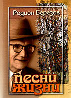 Родион Березов «Песни жизни»