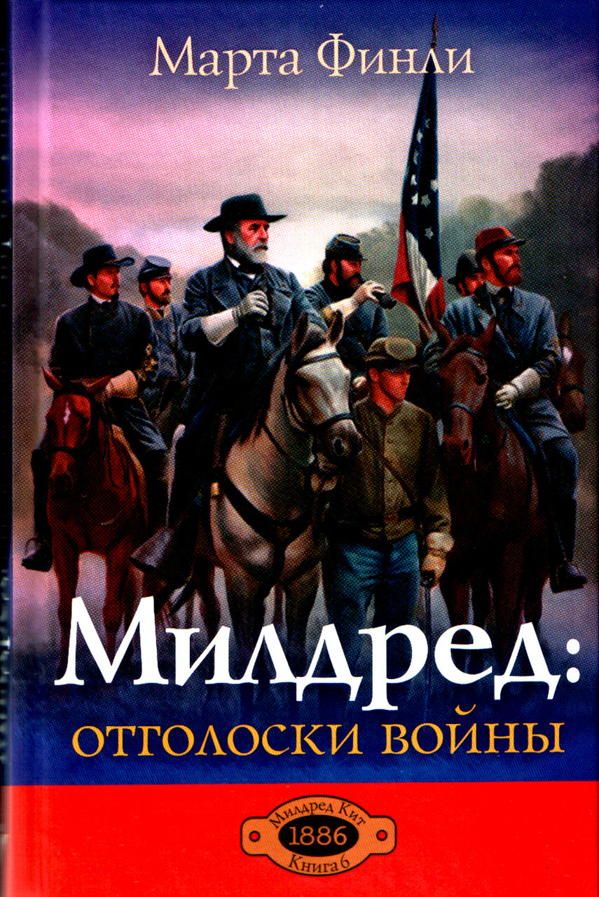 Марта Финли  «Милдред: отголоски войны»